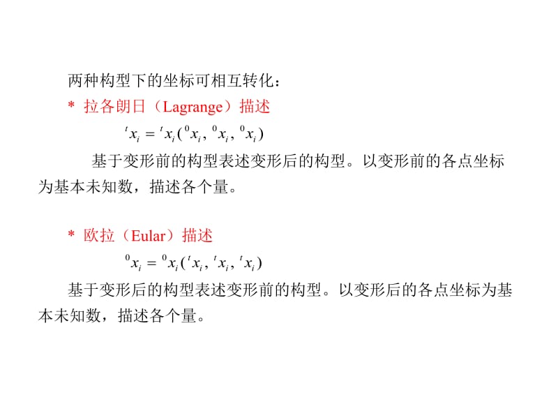 有限元与数值方法-讲稿20几何非线性有限元分析课件.doc_第2页