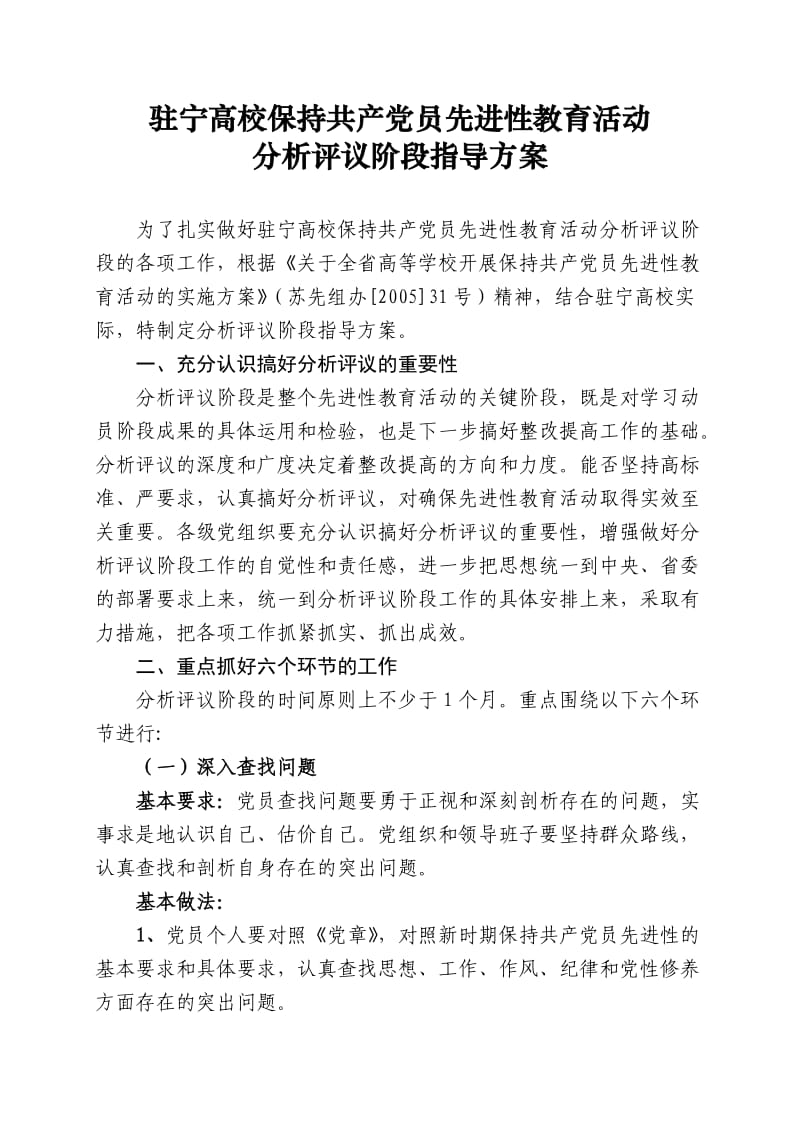 驻宁高校保持共产党员先进性教育活动分析评议阶段指导方案.doc_第1页