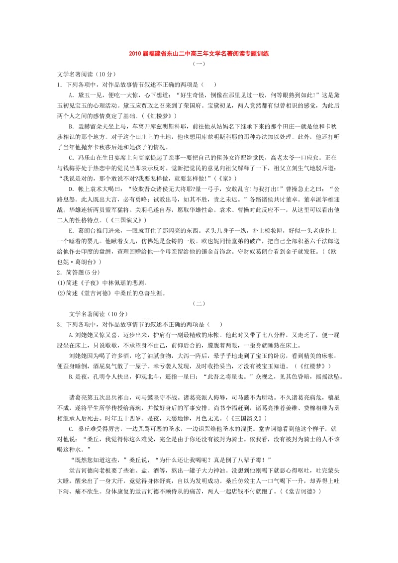 2010届福建省东山二中高三年文学名著阅读专题训练.doc_第1页