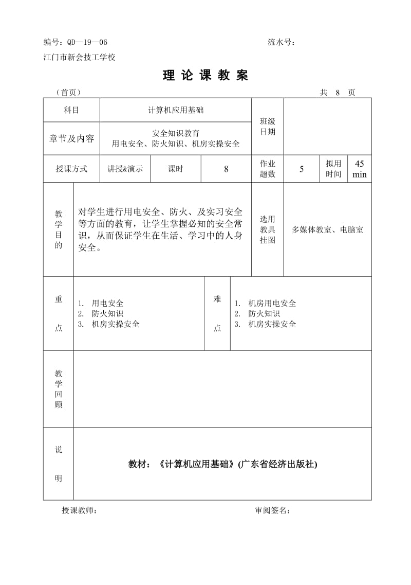 机房上课安全教案.doc_第1页