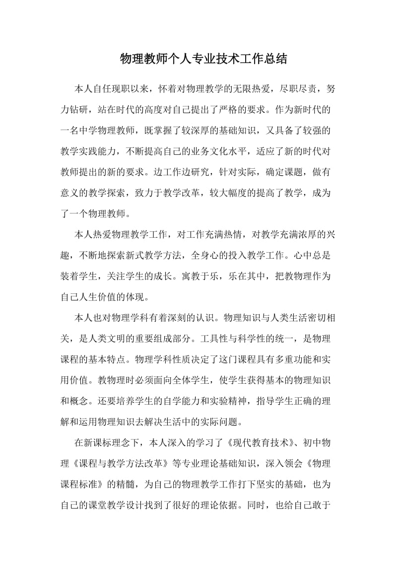 物理教师个人专业技术工作总结.doc_第1页