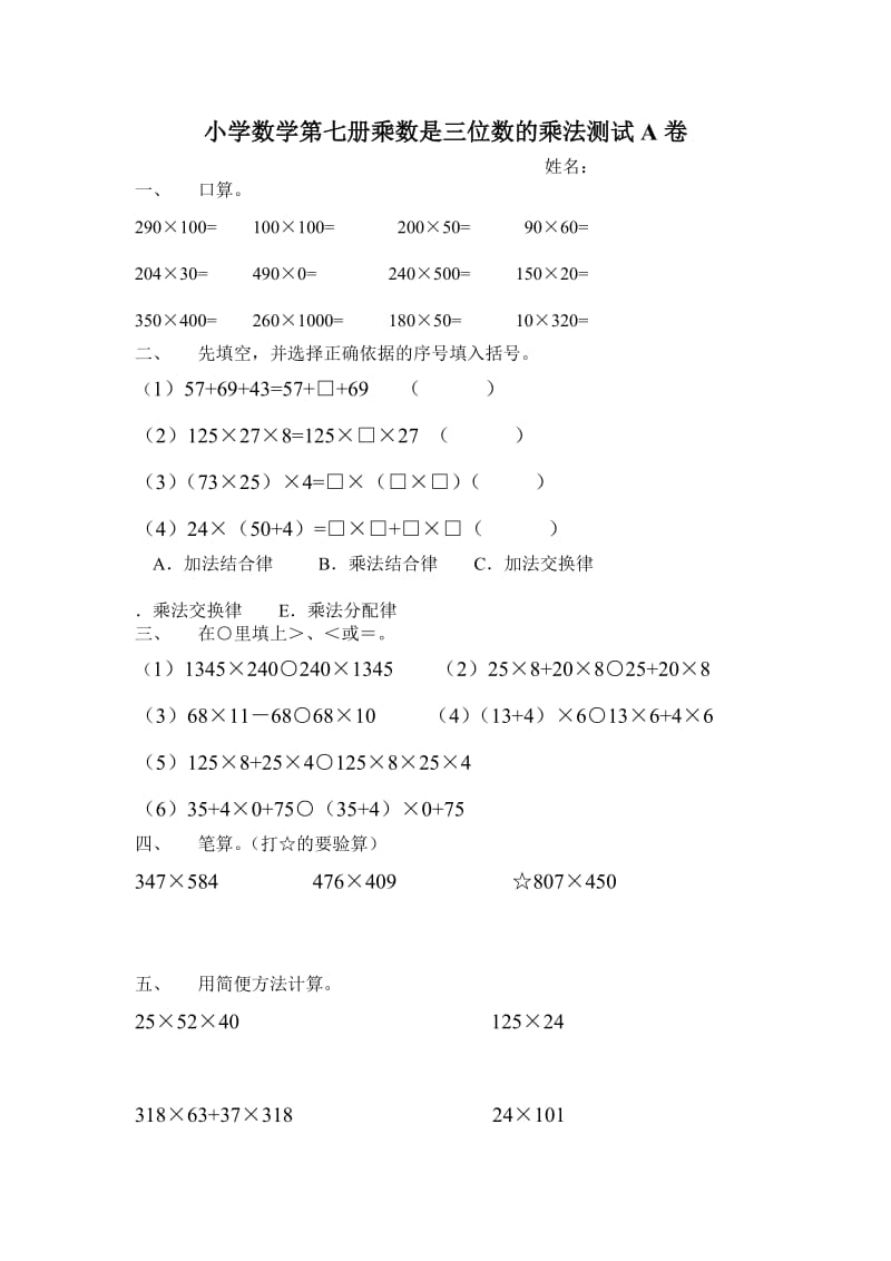 小学数学第七册乘数是三位数的乘法测试.docx_第1页