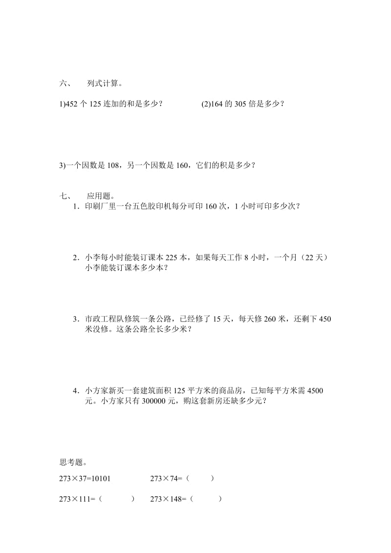 小学数学第七册乘数是三位数的乘法测试.docx_第2页