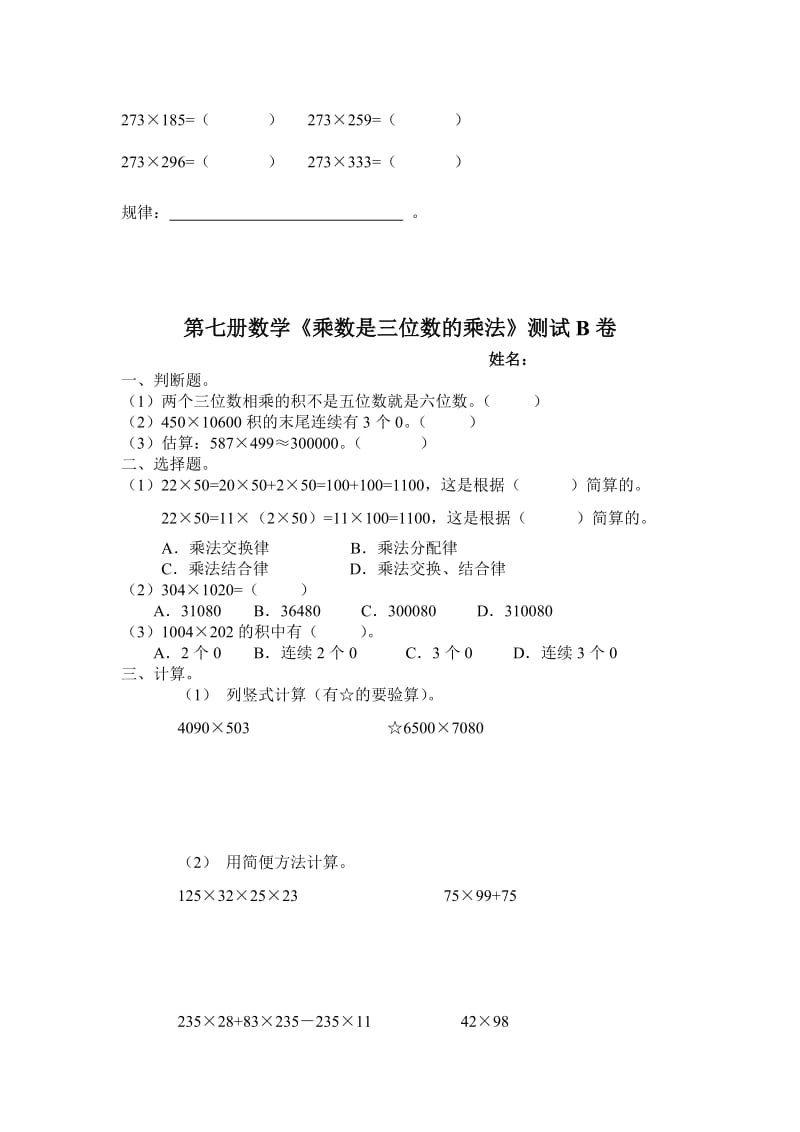 小学数学第七册乘数是三位数的乘法测试.docx_第3页