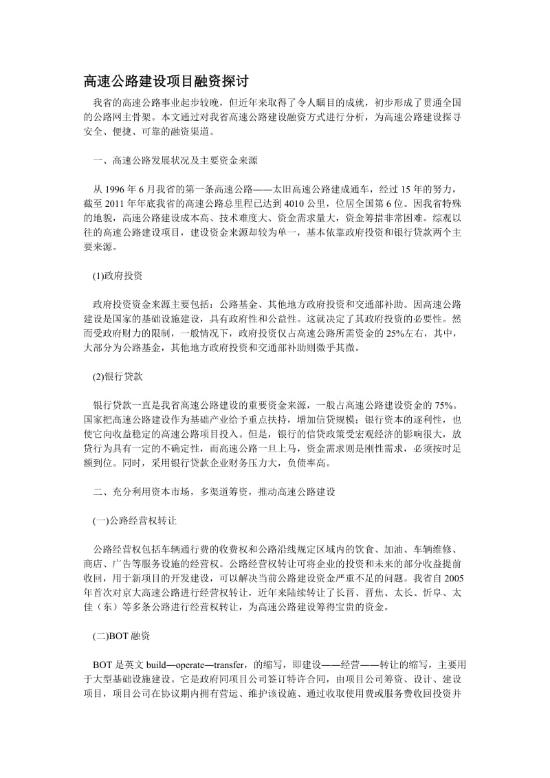 高速公路建设项目融资探讨.doc_第1页