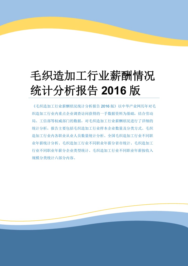 毛织造加工行业薪酬情况统计分析报告2016版.docx_第1页