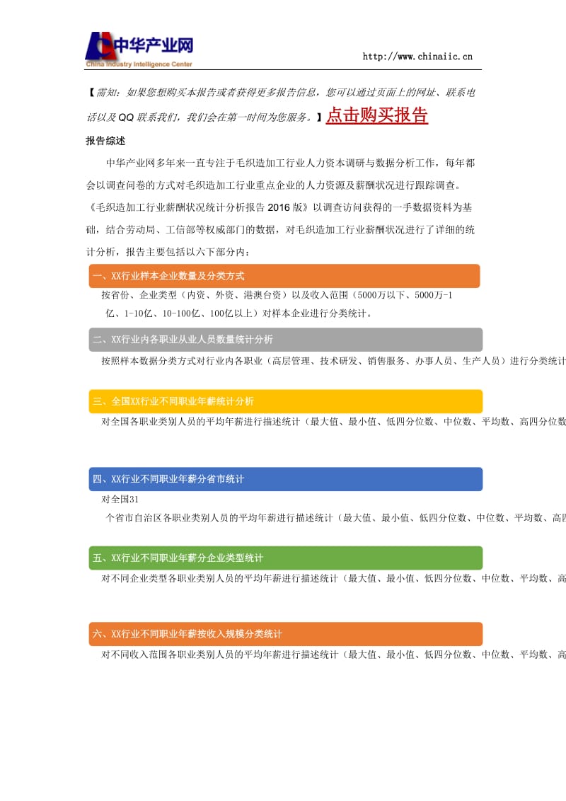 毛织造加工行业薪酬情况统计分析报告2016版.docx_第2页