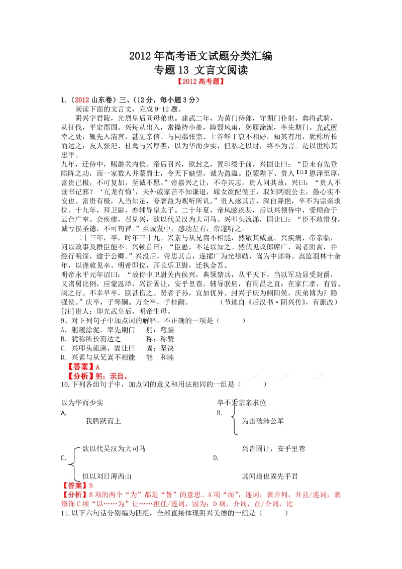 2012年高考文言文语文试题分类汇编.doc_第1页