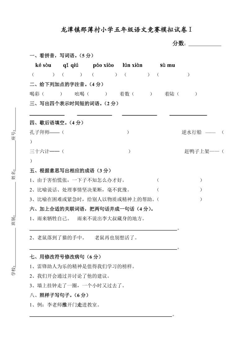 小学语文(s版)五年级第一学期语文竞赛试题.doc_第1页