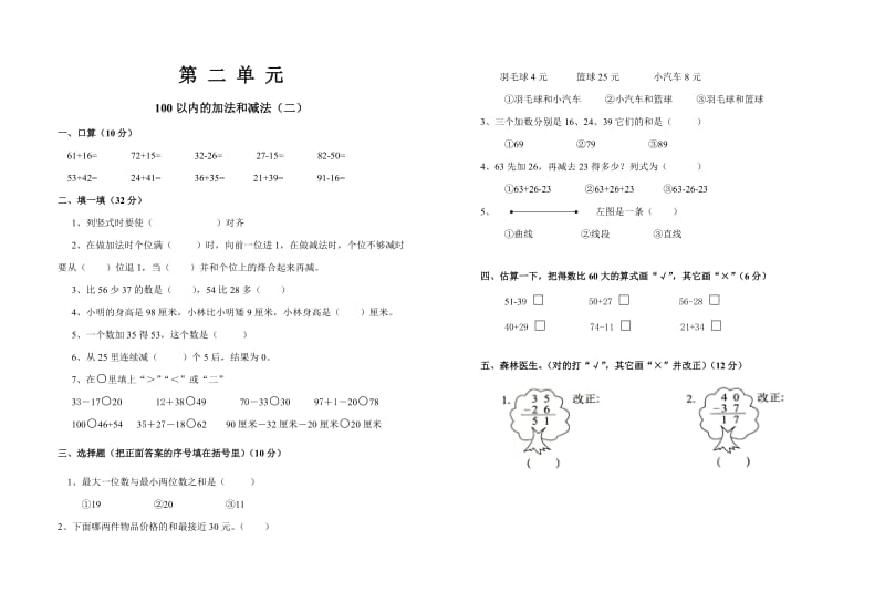 小学数学二年级上册第二单元测试卷试卷.doc_第1页