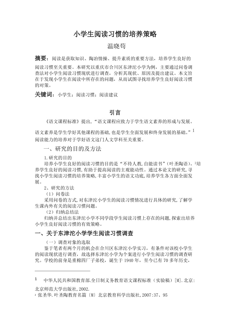 小学生阅读习惯的培养策略.docx_第1页