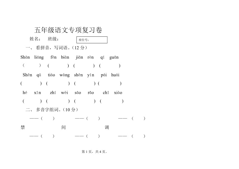 五年级语文专项复习卷.doc_第1页