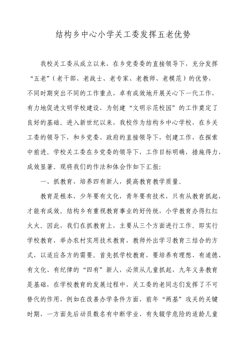 中心小学关工委发挥五老优势.doc_第1页