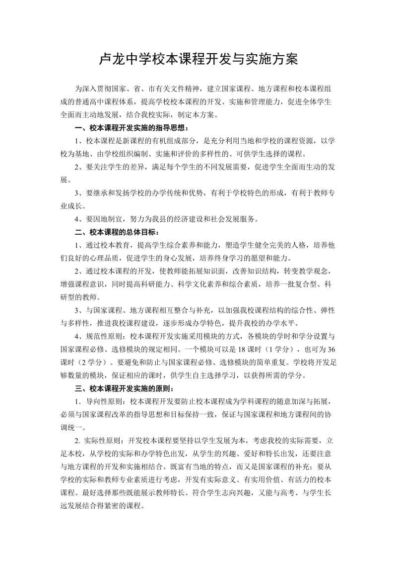 卢中新课程校本课程开发与实施方案.doc_第1页