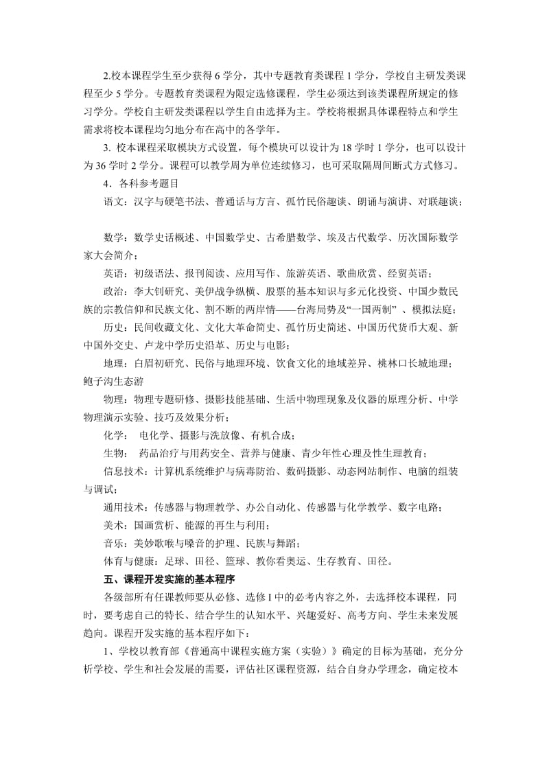 卢中新课程校本课程开发与实施方案.doc_第3页