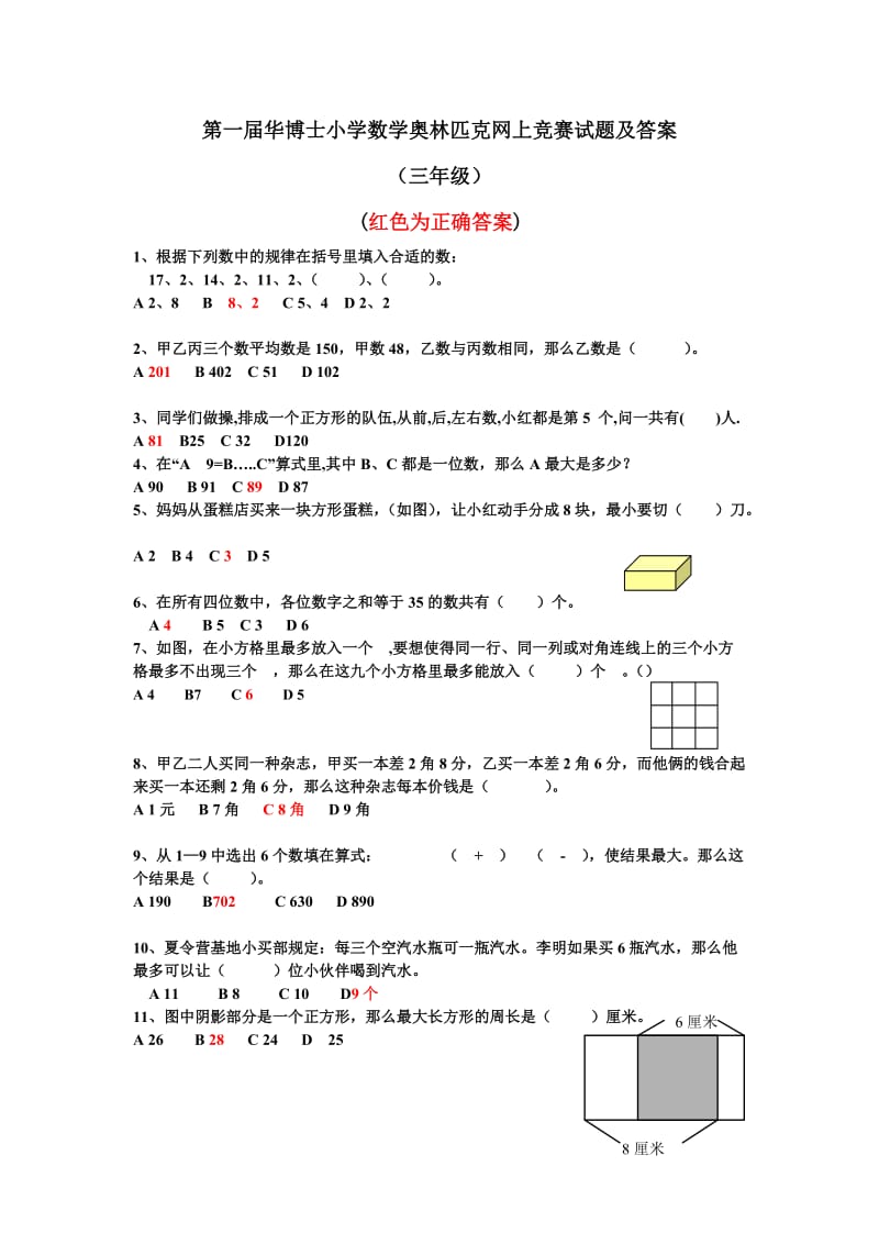 小学数学奥林匹克竞赛试题及答案(三年级).doc_第1页