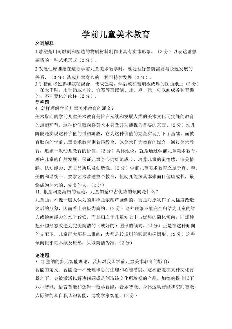 学前儿童美术教育省考复习资料.doc_第1页