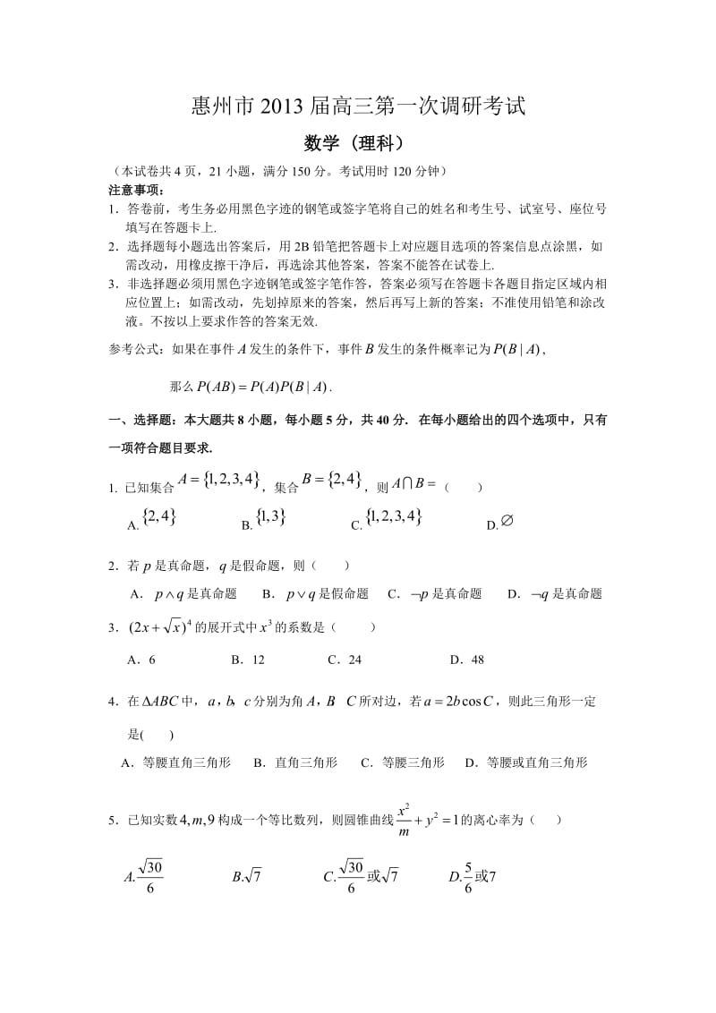 (赵先举整理)广东省惠州市2013届高三第一次调研考试理科数学.doc_第1页