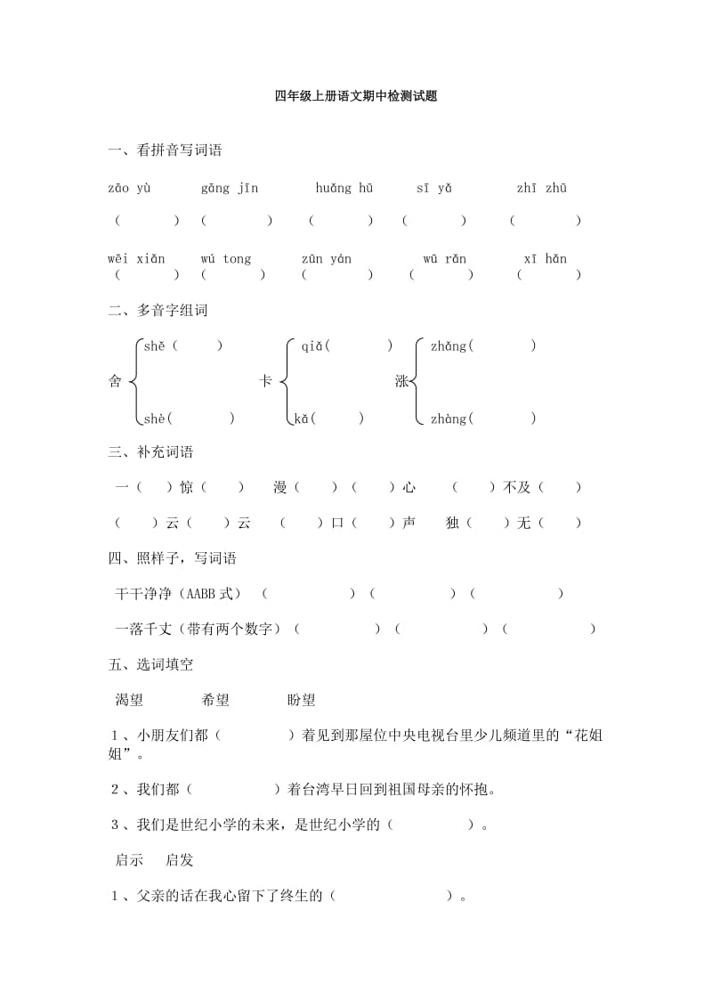 小学四年级语文上册期中检测试题.doc_第1页