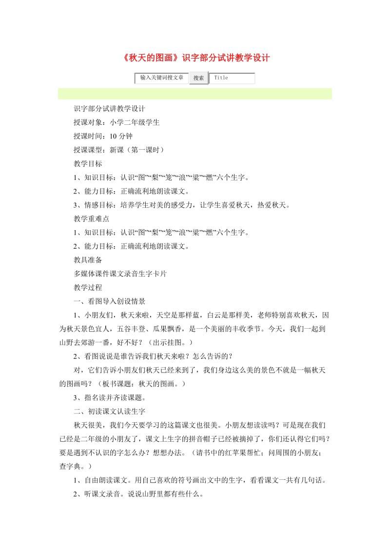 《秋天的图画》识字部分试讲教学设计.docx_第1页