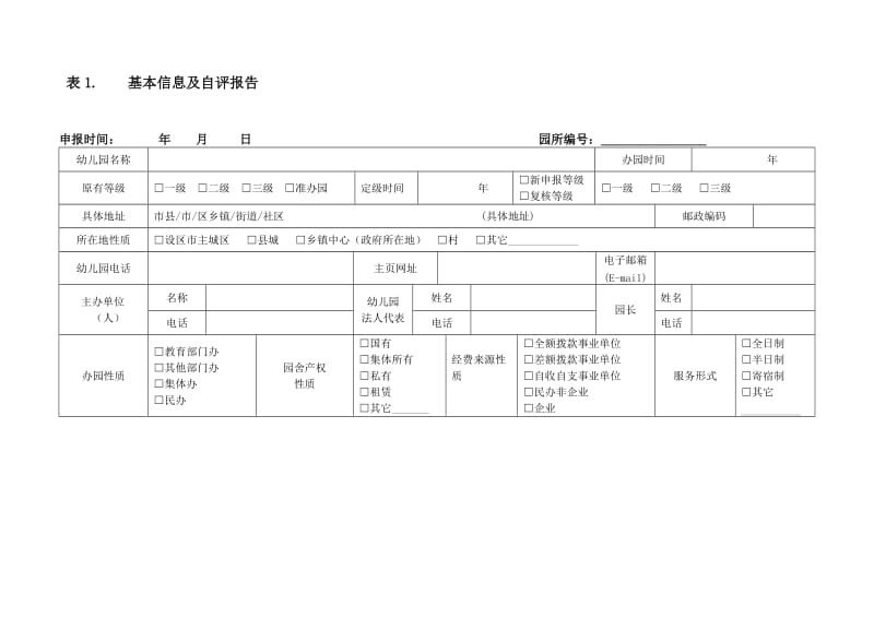 浙江省幼儿园等级评定工作用表新.doc_第3页