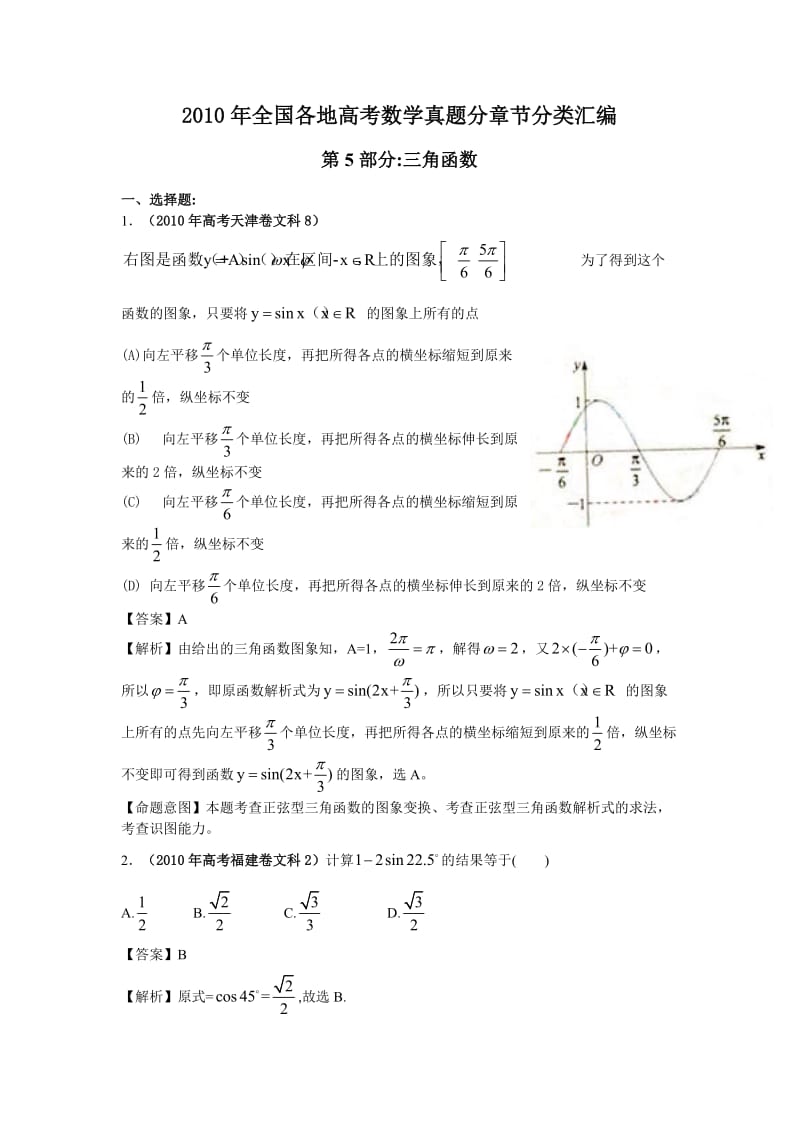 2010年高考数学题分类汇编三角函数.doc_第1页