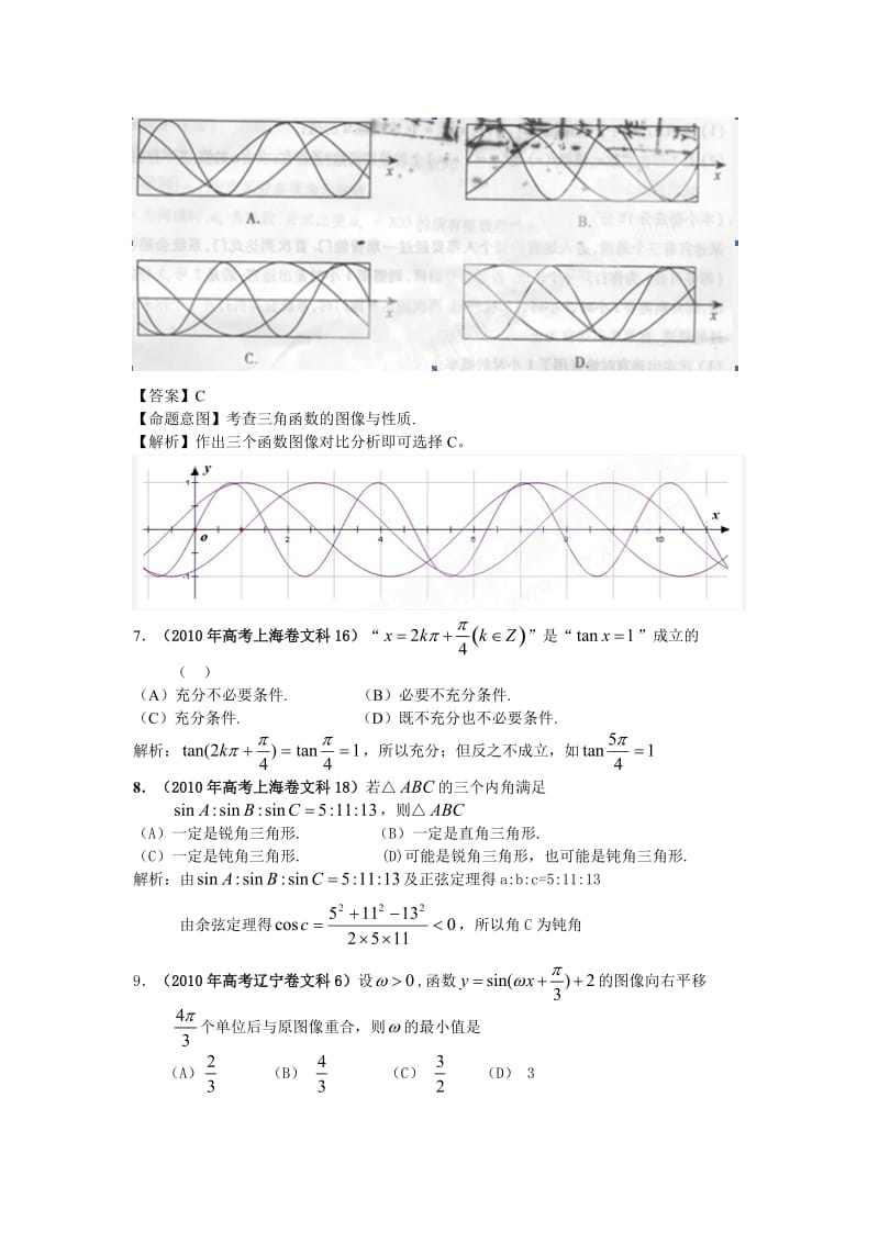 2010年高考数学题分类汇编三角函数.doc_第3页