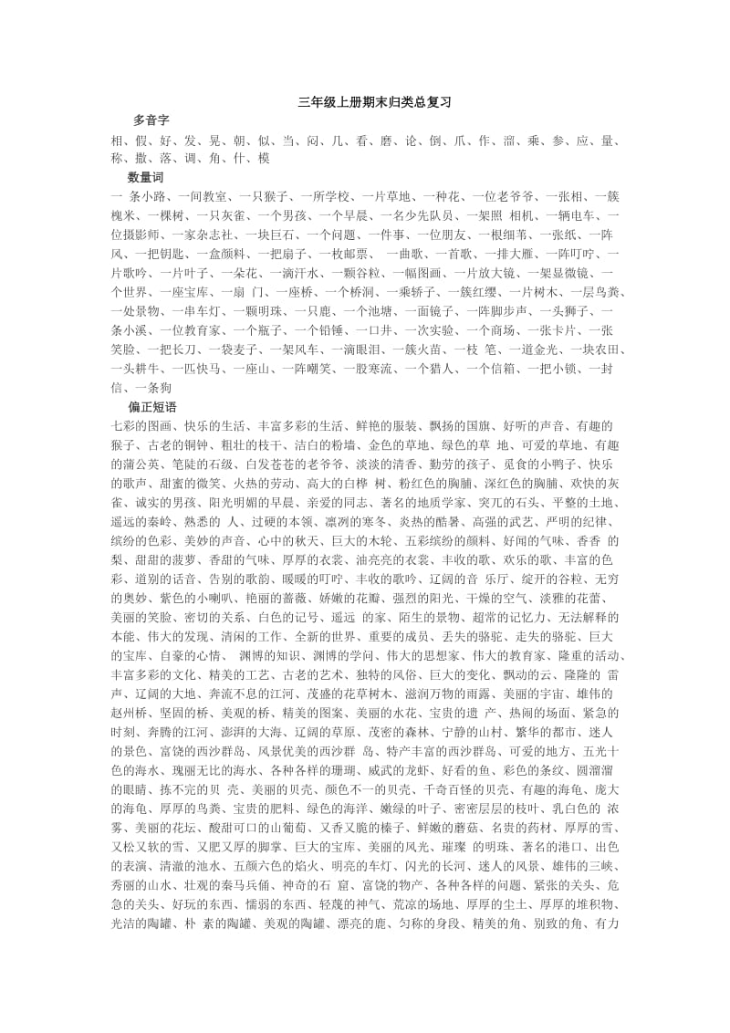 小学三年级语文上册期末总复习资料归类.doc_第1页