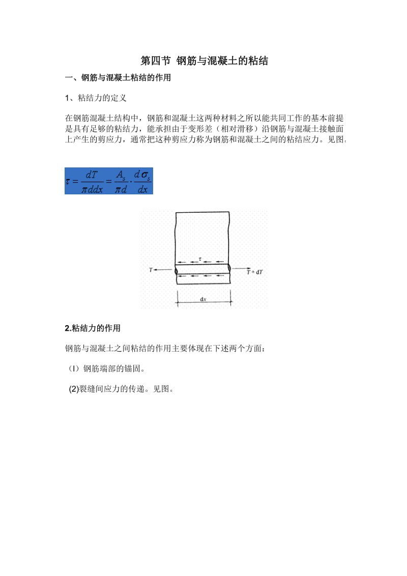 钢筋与混凝土的粘结就计算.doc_第1页