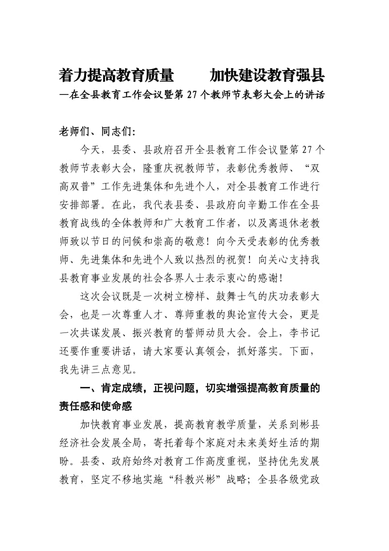 着力提高教育质量加快建设教育强县.doc_第1页