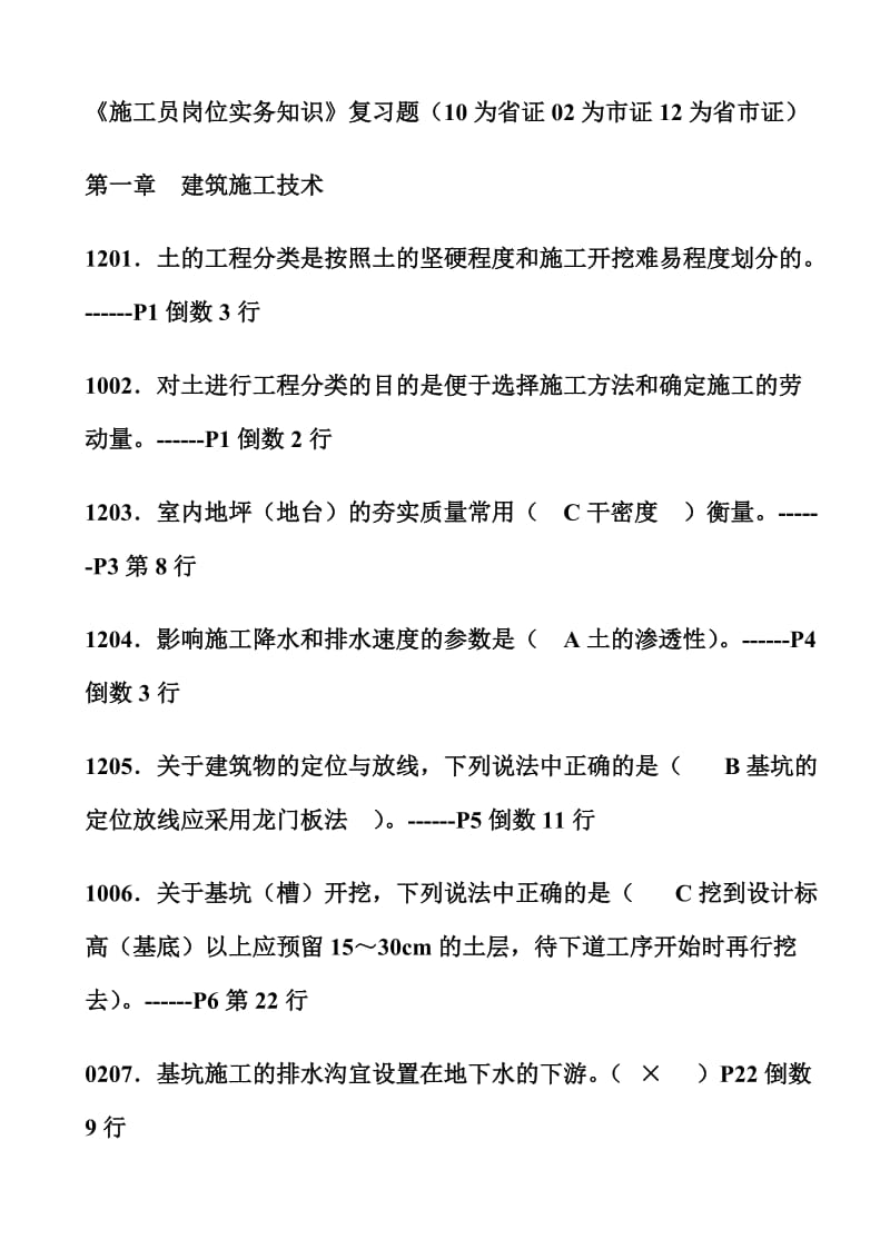 省市施工员实务各章复习.doc_第1页