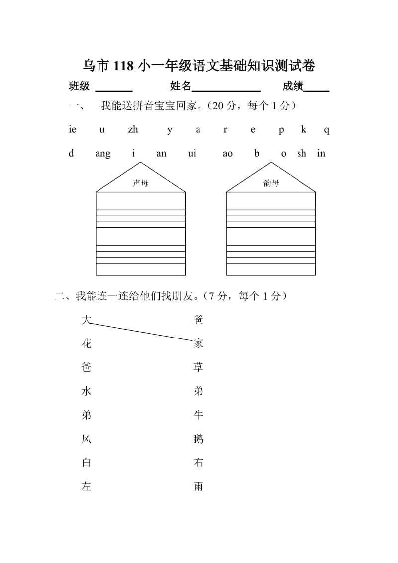 一年级上册语文基础知识测试卷.doc_第1页