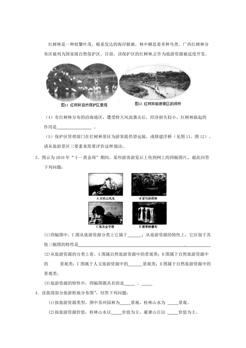 2012届高考地理一轮复习试题：第52课时旅游资源.doc_第2页