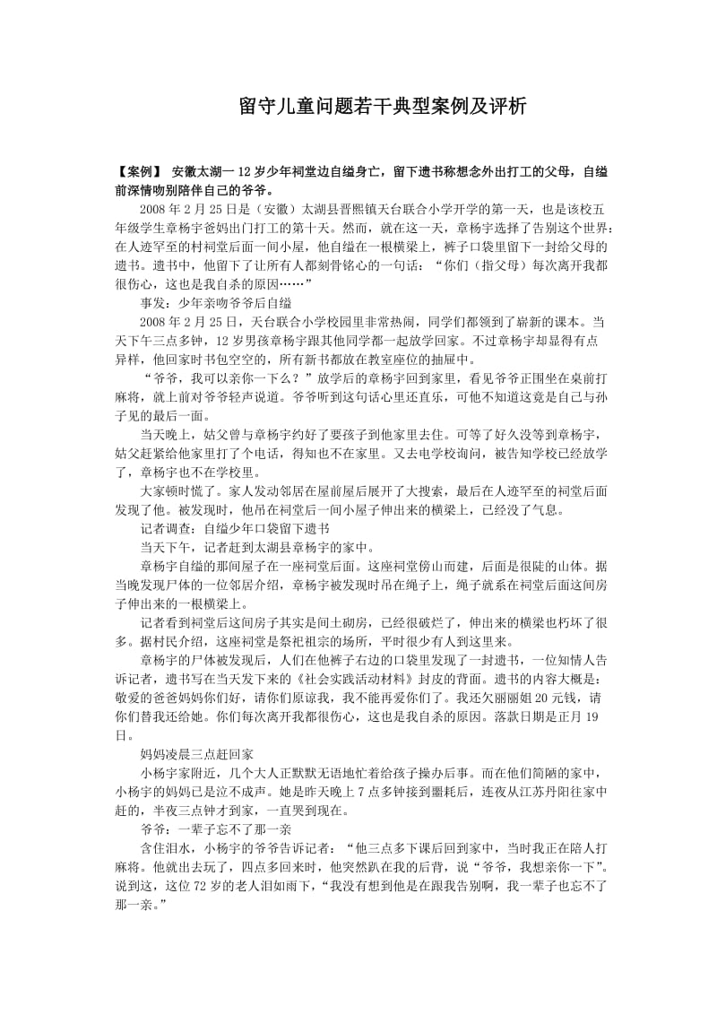 留守儿童问题若干典型案例及评析(摘).doc_第1页