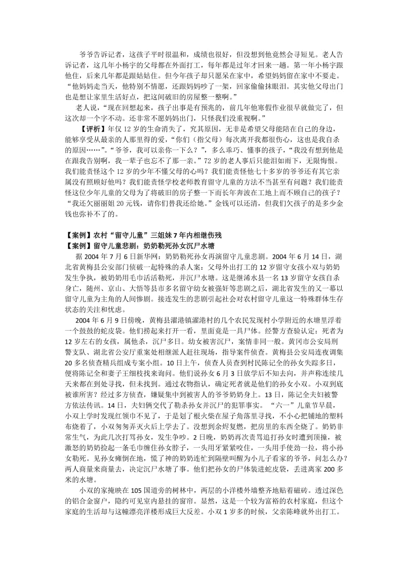 留守儿童问题若干典型案例及评析(摘).doc_第2页