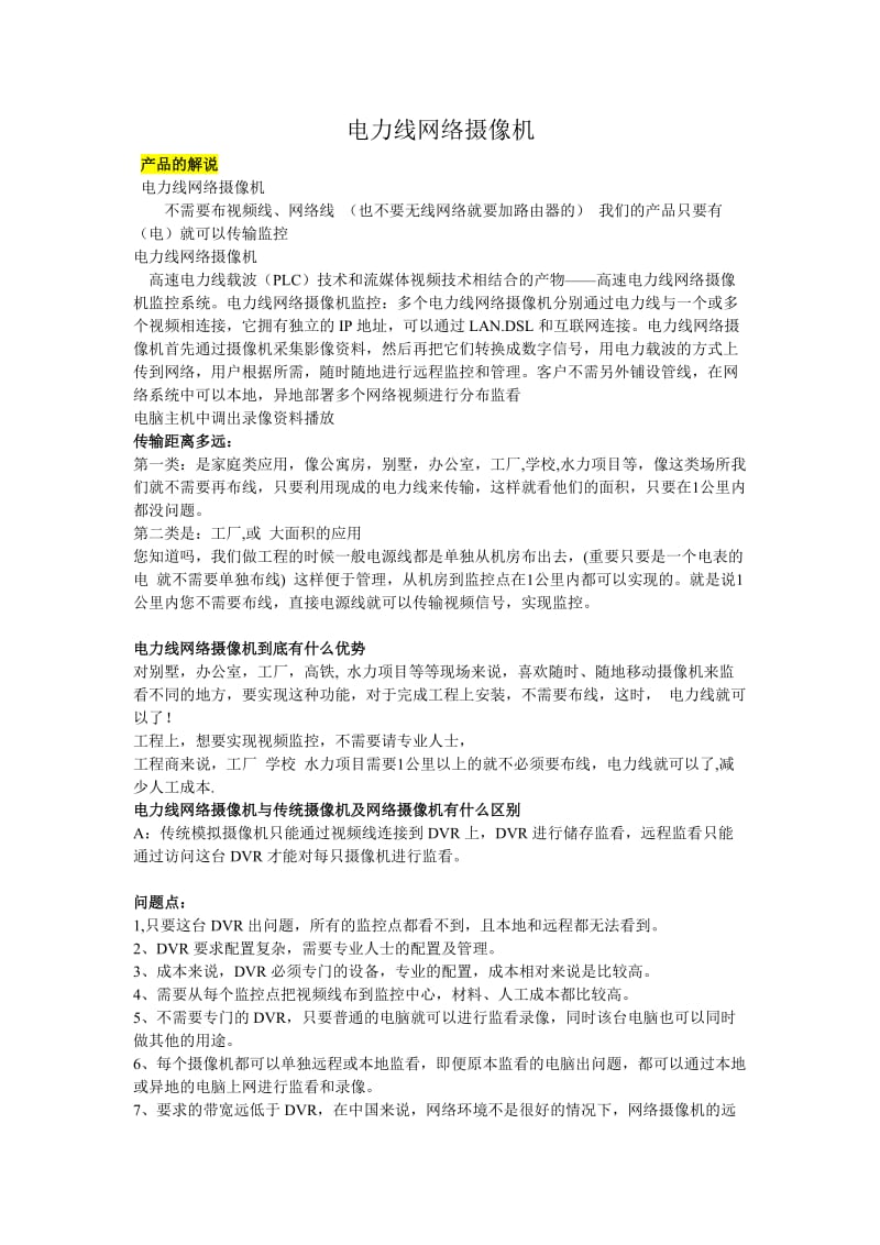 电力线网络摄像机优点.doc_第1页