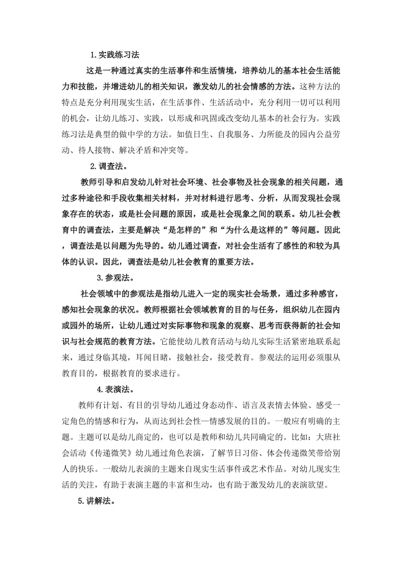 幼儿园社会教育领域活动教学策略.doc_第2页