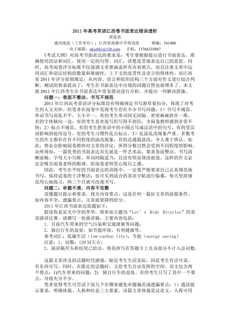 2011年高考英语江西卷书面表达错误透析.doc_第1页