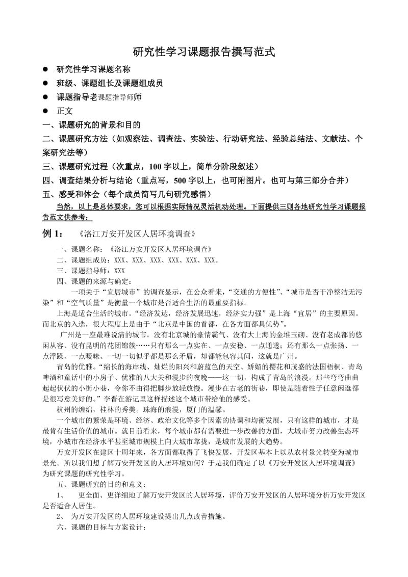 研究性学习课题报告撰写式.doc_第1页