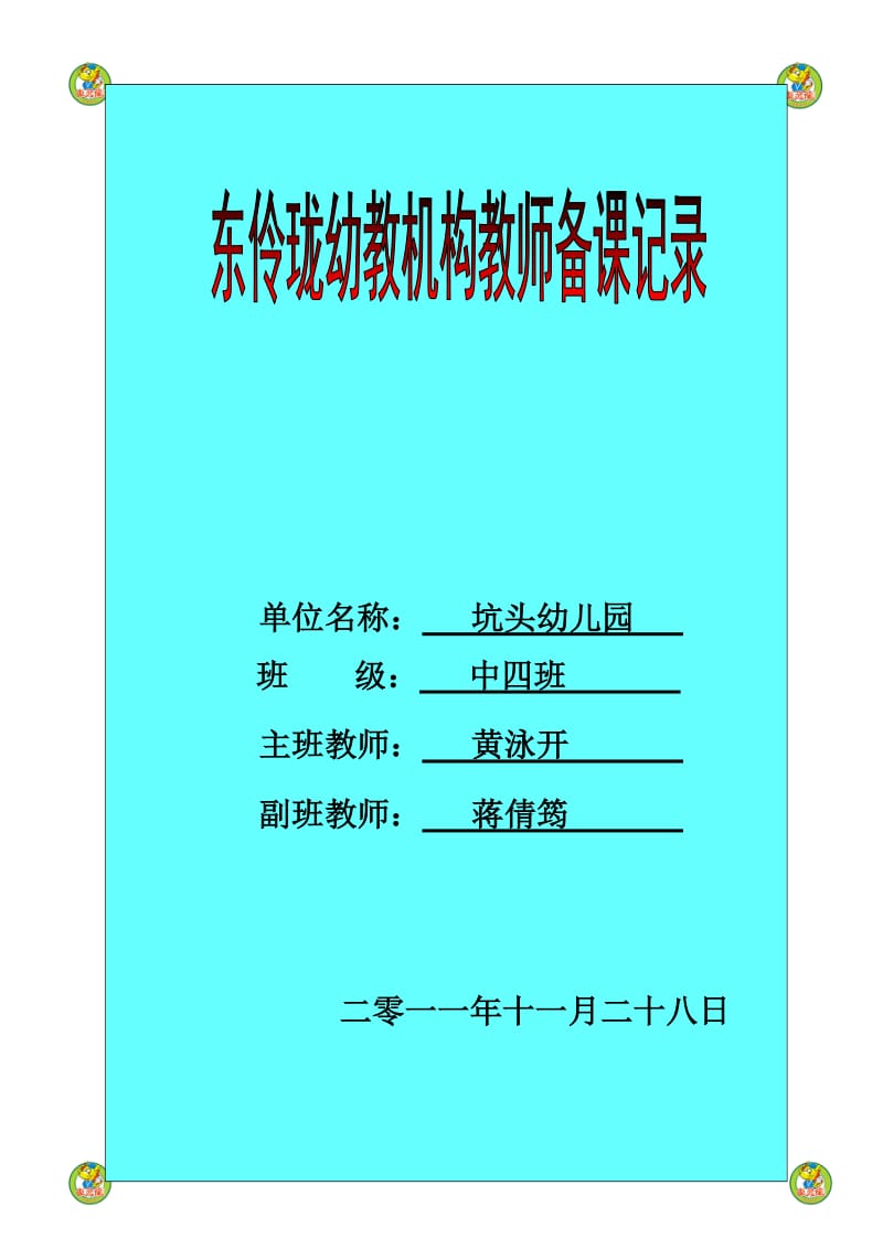 坑头幼儿园2011学年第一学期中四班备课,第十三周.doc_第1页