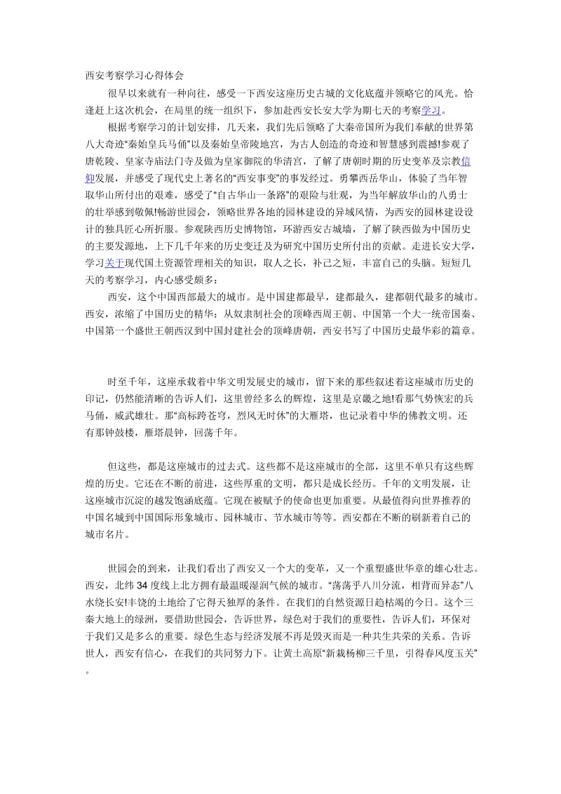 西安考察学习心得体会.doc_第1页