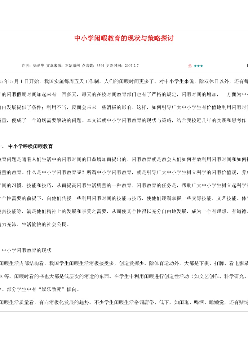 中小学闲暇教育的现状与策略探讨.docx_第1页