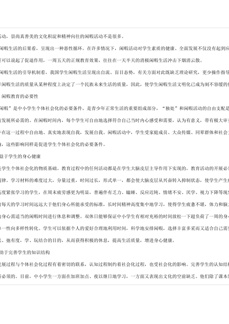 中小学闲暇教育的现状与策略探讨.docx_第2页