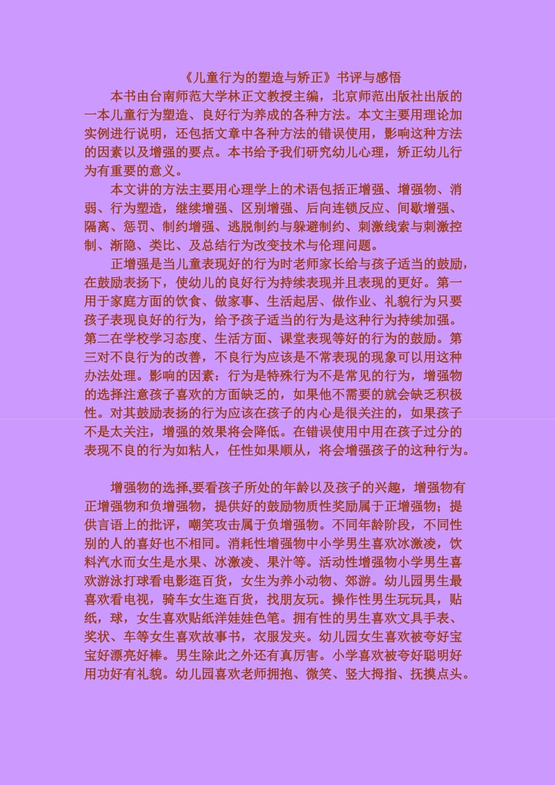 儿童行为的塑造与矫正.doc_第1页