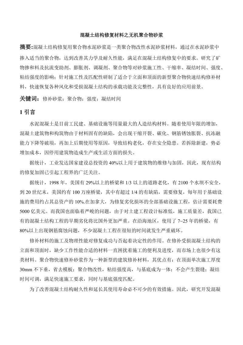 混凝土结构修复材料之无机聚合物砂浆.doc_第1页