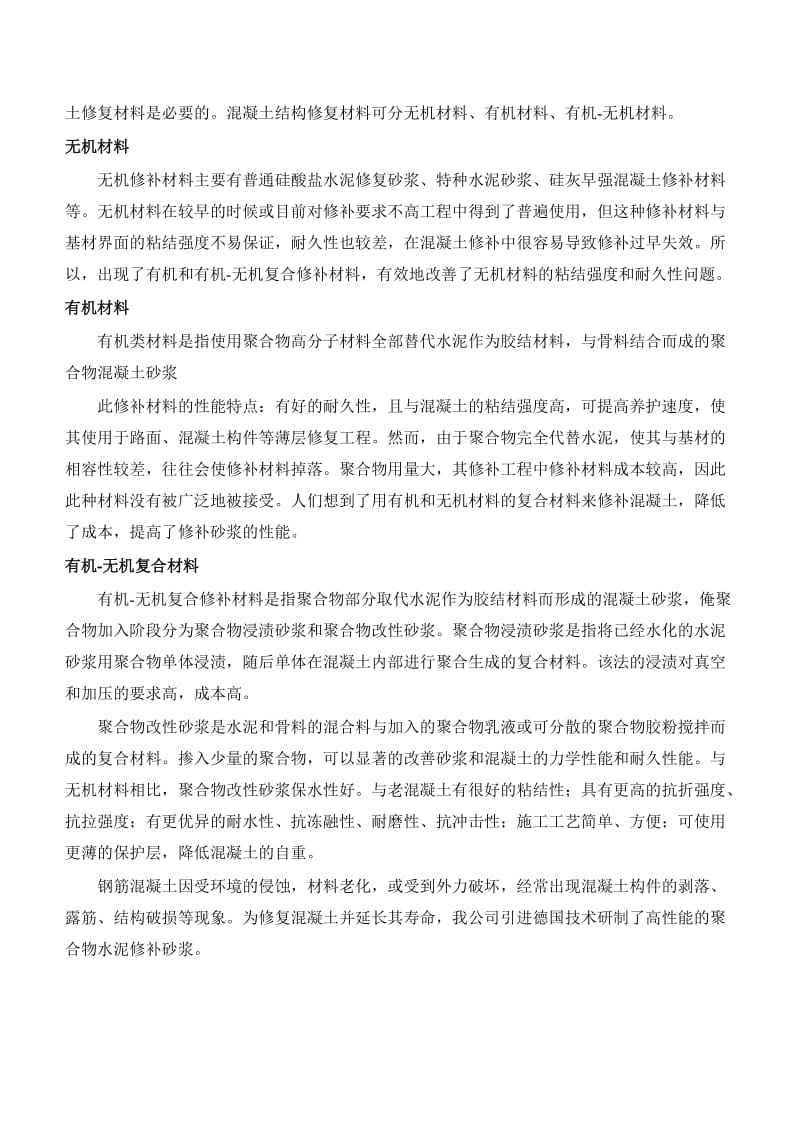 混凝土结构修复材料之无机聚合物砂浆.doc_第2页