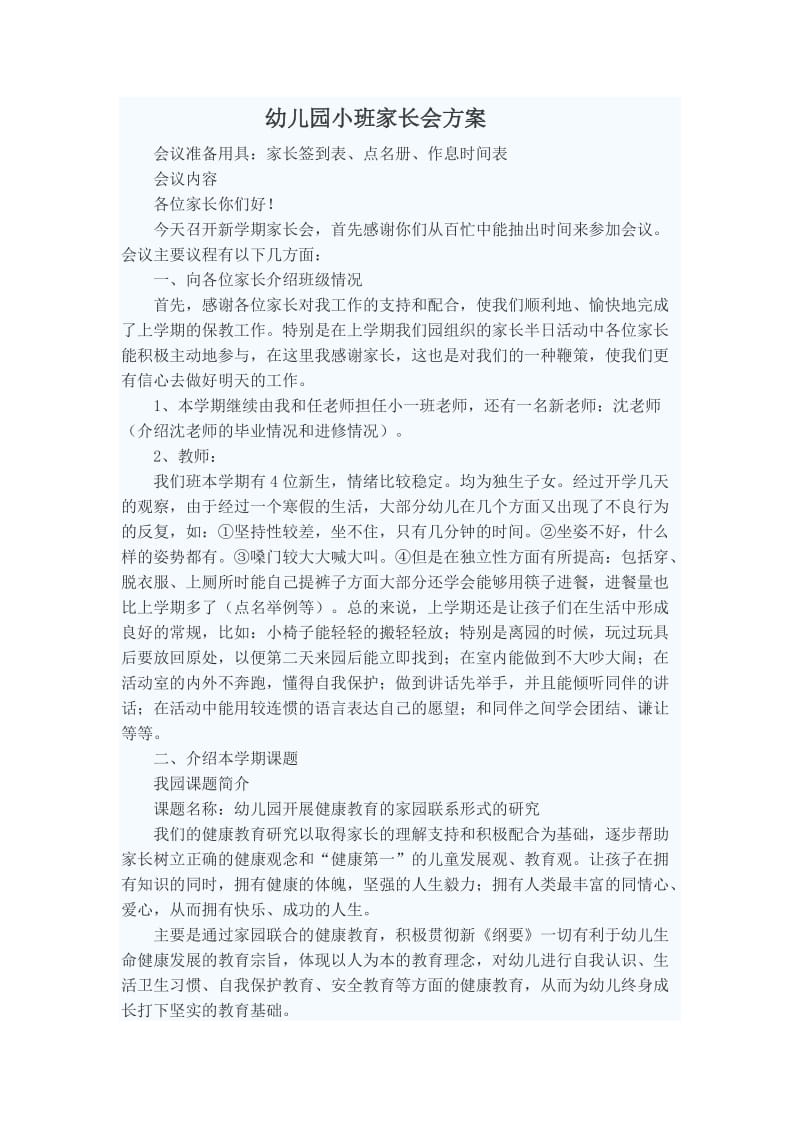 幼儿园小班家长会方案.doc_第1页