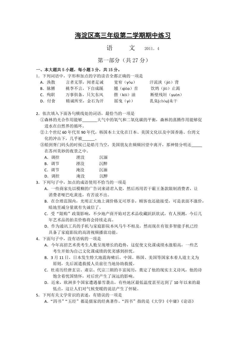 2011海淀区高三一模试题.doc_第1页