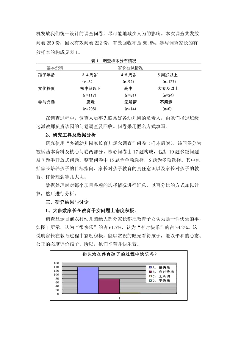 农村幼儿家长幼小衔接观念的调查分析.doc_第2页