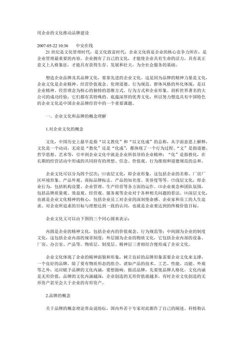 用企业的文化推动品牌建设.doc_第1页